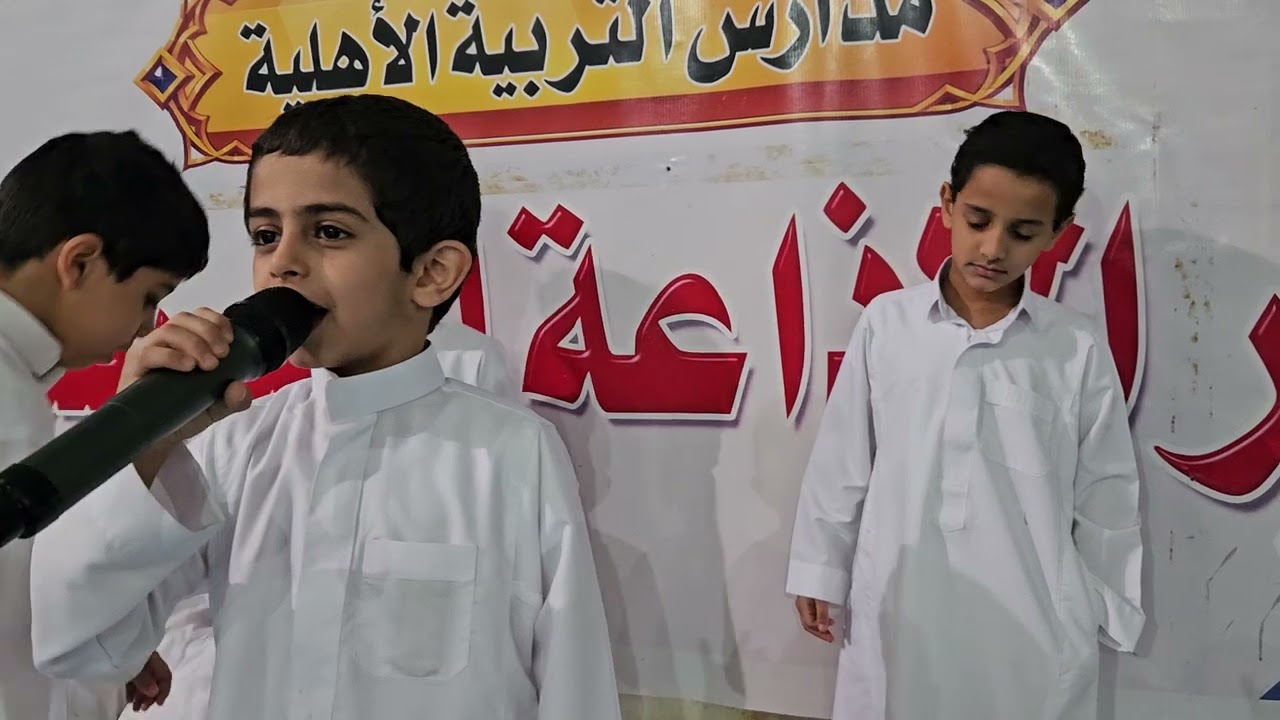 إذاعة رائعة عن الرسول صلى الله عليه وسلم طلاب الصف الثاني باء بمدارس التربية الأهلية بالخبر