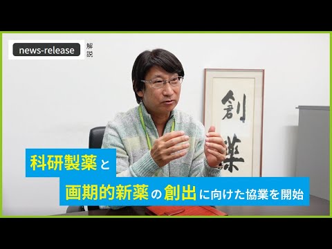 リリース解説：科研製薬と画期的新薬の創出に向けた協業を開始：いけちゃんねる＃59