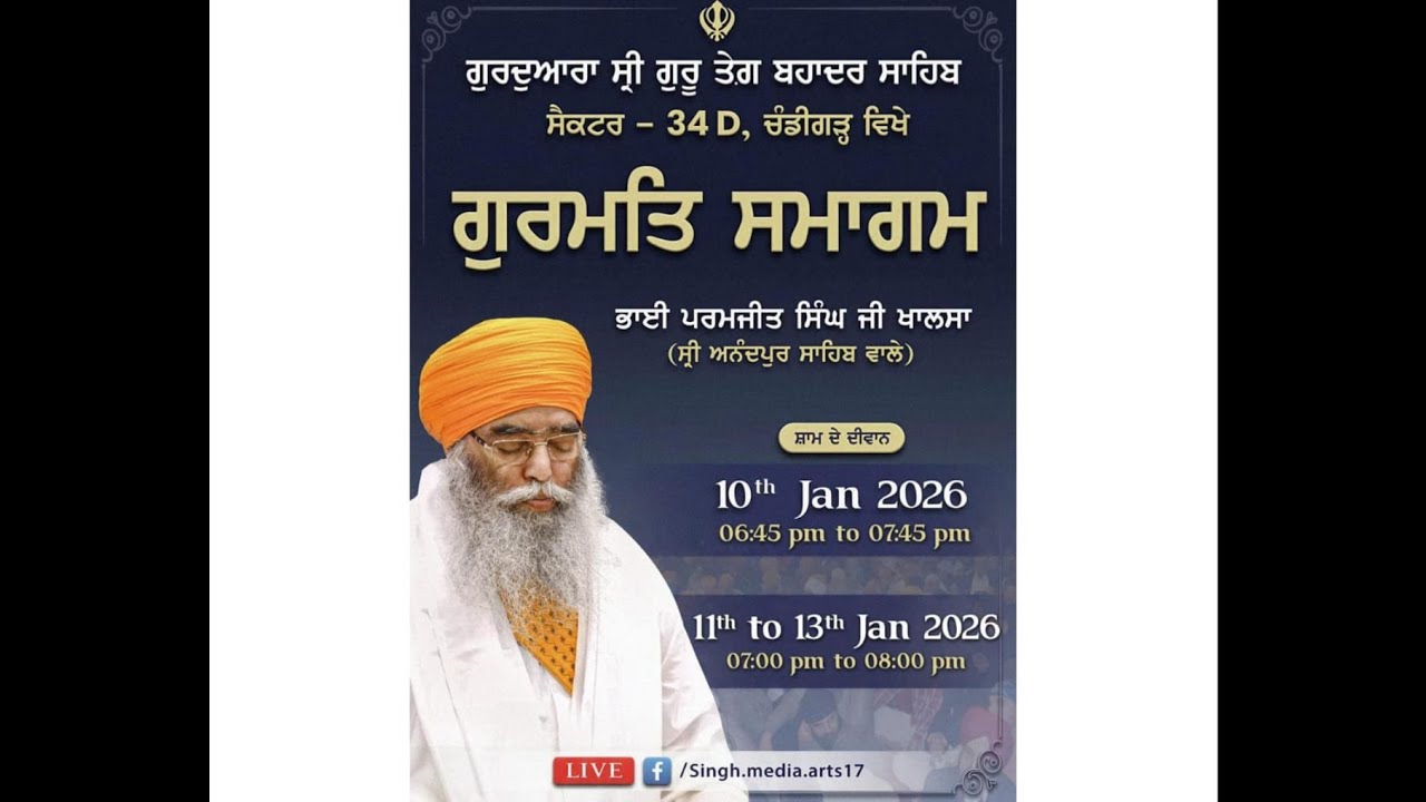 GURMAT SAMAGAM || BHAI PARAMJIT SINGH JI KHALSA, SHRI ANANDPUR SAHIB || 13 JAN 2026