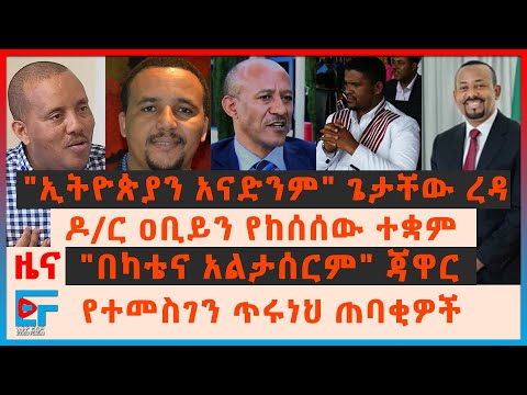 "ኢትዮጵያን አናድንም" ጌታቸው ረዳ ፣ ዶ/ር ዐቢይን የከሰሰው ተቋም ፣ "በካቴና አልታሰርም" ጃዋር ...