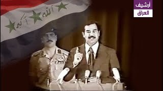 تسجيل نادر لاجتماع قيادات حزب البعث في 22 يوليو عام 1979 بـ العراق 