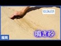 #3 鳴き砂～砂が奏でる不思議な音色～｜海と日本PROJECT in ふくおか