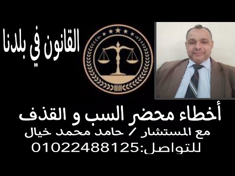 أخطاء محضر السب والقذف