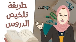 فيديو مذاكرة عملية مع أسلوب: طريقة تلخيص الدروس عمليا: أستوديو أسلوب ٢٢ OsLoop Study Live