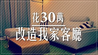 【開箱】瞞著Tim嫂花30萬改造客廳！還買了『這個』shorts