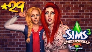 The Sims 3: Студенческая жизнь Бэлы и Романа Вито #29 СИМФЕСТ :3