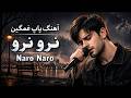 نرو نرو آهنگ پاپ غمگین Naro Naro Persian Sad POP Song mp3