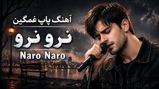 نرو نرو آهنگ پاپ غمگین Naro Naro Persian Sad Pop Song