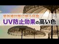 紫外線対策に使う日傘 UV防止効果の高い色は？