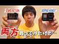 両方買って試した結果！GoPro vs Osmo Action比較してみた！