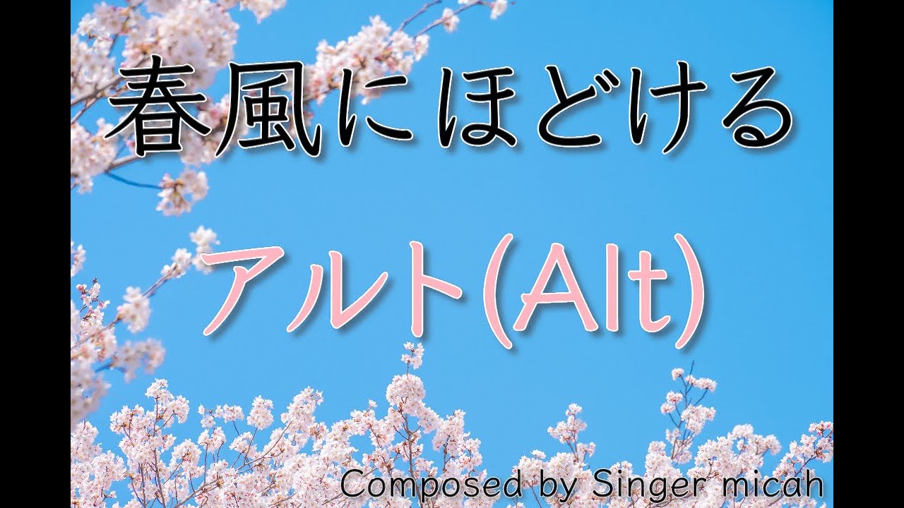 オリジナル合唱曲「春風にほどける」／混声三部／アルト(Alt