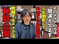 人生変えたい女性は全員観てください※メディアは決して教えないメイク法※美塾内田裕士さんパワースポットインタビュー82