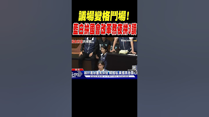 議場變格鬥場! 藍白拚國會改革熬夜拼3讀｜TVBS新聞 @TVBSNEWS01