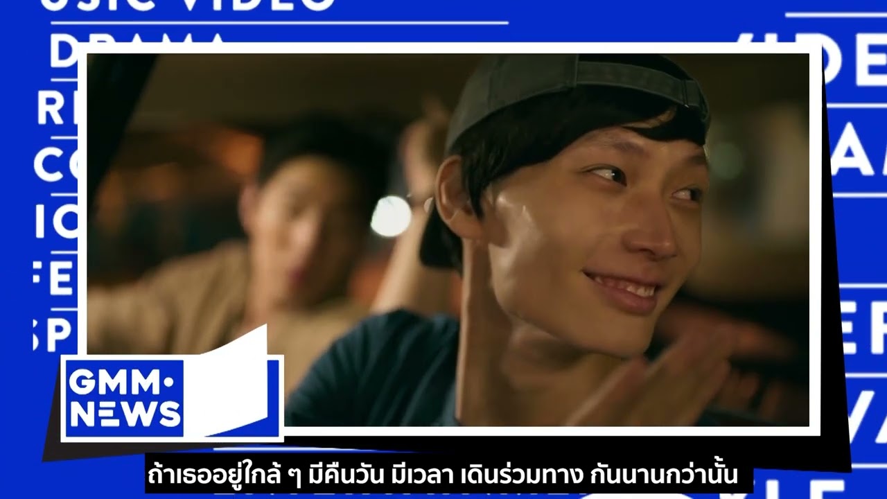 ONE FOR THE ROAD l Getsunova l ละครทายาทพันธุ์ข้าวเหนียว [GMM NEWS] - แกรมมี่ติดเทรนด์