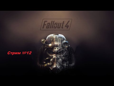 Видео: Fallout 4. Полное прохождение. Стрим №12.