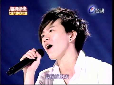 張芸京_是否你曾偷偷的哭  (2008-04-19超級偶像七搶六驗收淘汰賽) 清晰版
