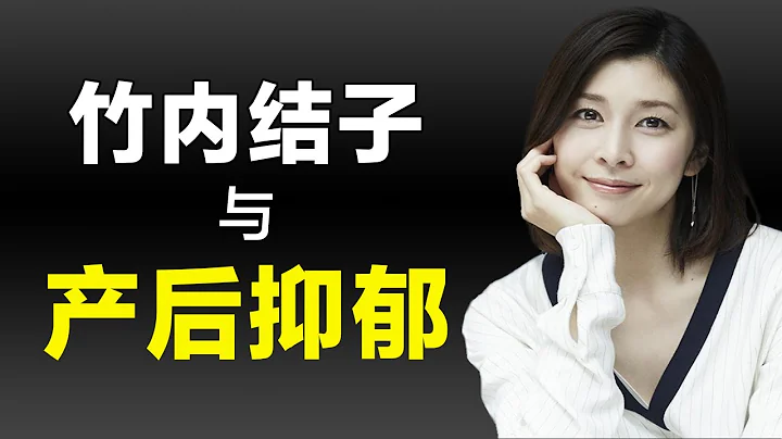 竹內結子棄嬰而去都是產後抑鬱症惹的禍？ ！快速自我判定產後抑鬱症的方法！防治產後抑鬱症的自然療法！ - 天天要聞