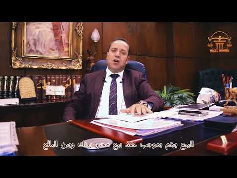 القانون لا يحمي الطيبين ماجد مكرم المحامي مستشارك القانوني والعقاري