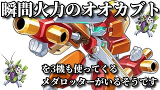 【メダロット3】アークビートルを3機使ってくる謎の方にゴッドエンペラー3機で挑みました