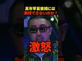 高市早苗首相には期待できない？奥野卓志が日本のダメな点をぶった斬る！ #高市早苗 #奥野卓志 #shorts