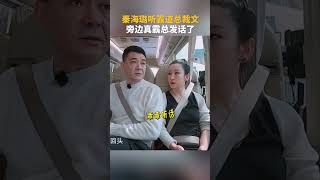 #秦海璐 听霸道总裁文 旁边真霸总发话了 #妻子的浪漫旅行2025 #shorts