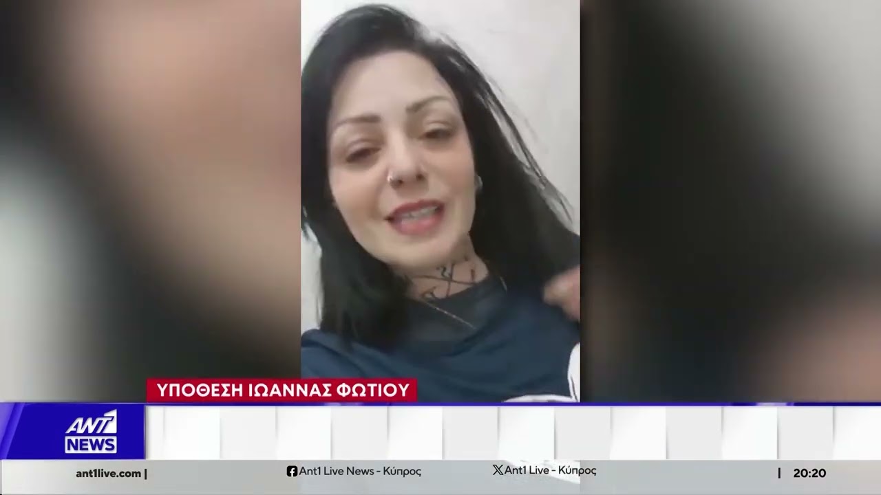 Υπόθεση Ιωάννας Φωτίου: Υπό πολλαπλό έλεγχο όλες οι αναρτήσεις της