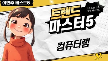 폴드7필름과 램 업글! 삼성 DDR4/5 램 비교 분석 (총 5개)
