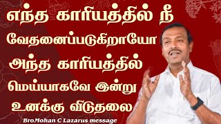 எந்த காரியத்தில் நீ வேதனைப்படுகிறாயோ அந்த காரியத்தில் மெய்யாகவே இன்று உனக்கு விடுதலை.|