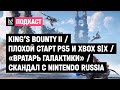 King’s Bounty II, плохой старт PS5 и Xbox S|X, «Вратарь галактики» и гол в свои ворота, Nintendo