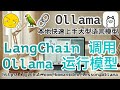 06. Ollama LangChain - 使用 LangChain 调用 Ollama 运行模型