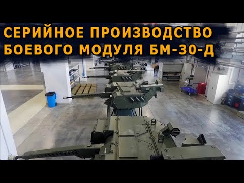 Серийное производство боевого модуля БМ-30-Д