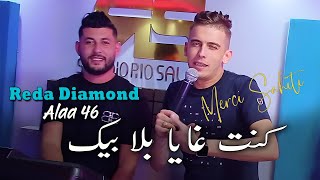 Reda Diamond 2024 كنت غايا بلا بيك Kont Ghaya Bla Bik Avec Alaa 46 Clip Officiel 2024