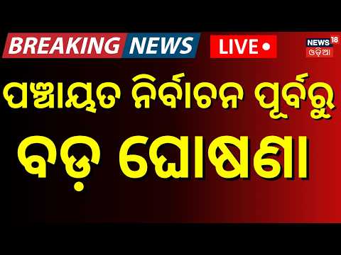 ନିର୍ବାଚନ ପୂର୍ବରୁ ବଡ଼ ଘୋଷଣା LIVE: Panchayat Election Odisha | 6th State Finance Commission।Odia News