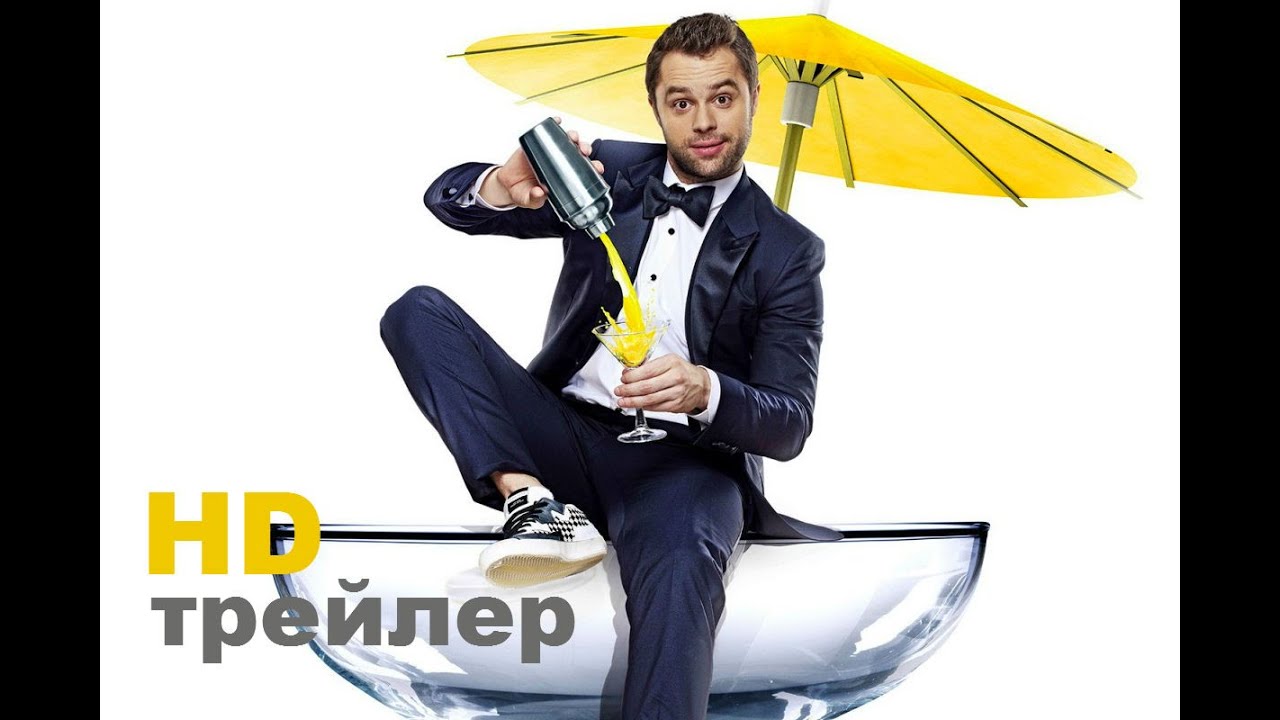 Бармен (2015) Трейлер на русском - YouTube