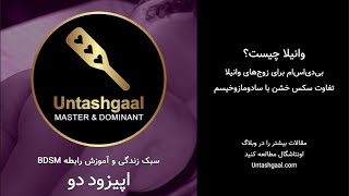 وانیلا چیست؟ بی‌دی‌اس‌ام برای زوج‌های وانیلا و تفاوت سکس خشن با سادومازوخیسم - پادکست اونتاشگال