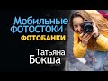 Мобильные Фотостоки и Тренд Фотографий. Будущее Фотобанков. Советы начинающим от Татьяны Бокши