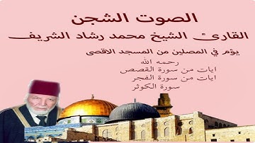 القارئ الشيخ محمد رشاد الشريف من المسجد الأقصى المبارك
