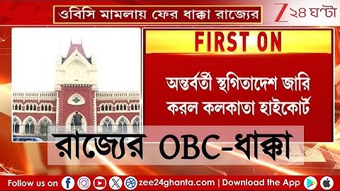 OBC Case Update | ফের OBC মামলায় ধাক্কা রাজ্যের, নোটিসের উপর অন্তর্বর্তী স্থগিতাদেশ! | Zee 24 Ghanta