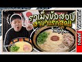 ตามหา &quot;ร้านราเม็งข้อสอบสาขาแรกสุด&quot; ในญี่ปุ่น~ (EP.2 | ฟุกุโอกะ)