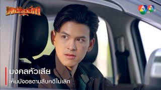 มงคลหัวเสีย เห็นบังอรตามสืบคดีไม่เลิก | ตอกย้ำความสนุก พยัคฆ์ยี่เก EP.20 | Ch7HD