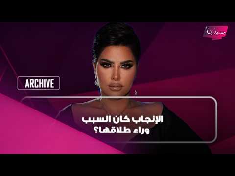 الإنجاب كان السبب وراء طلاقها؟ شمس الكويتية تكشف لأول مرة سر انفصالها عن زوجها الأول!