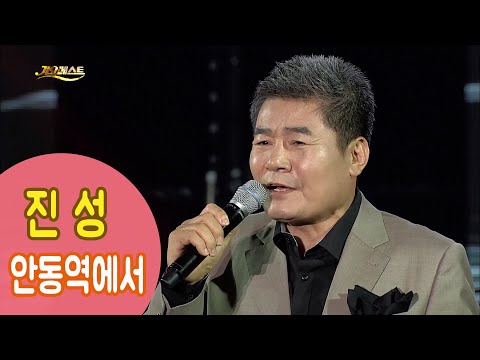 진성 안동역에서