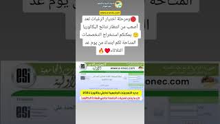 التسجيلات الجامعية 2024 - orientation-esi.dz. #explore #اكسبلور
