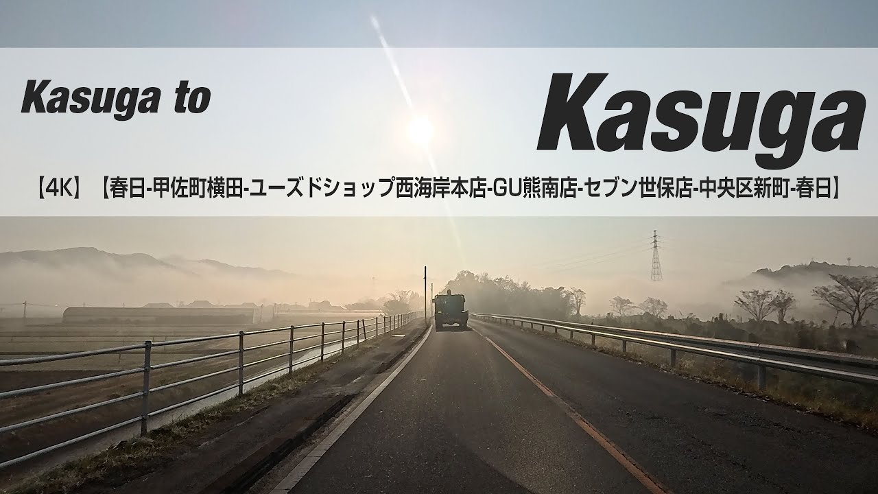 NSD-20251218  No two days are the same【4K】【春日-甲佐町横田-ユーズドショップ五番街本店-GU熊南店-セブン世保店-中央区新町-春日】