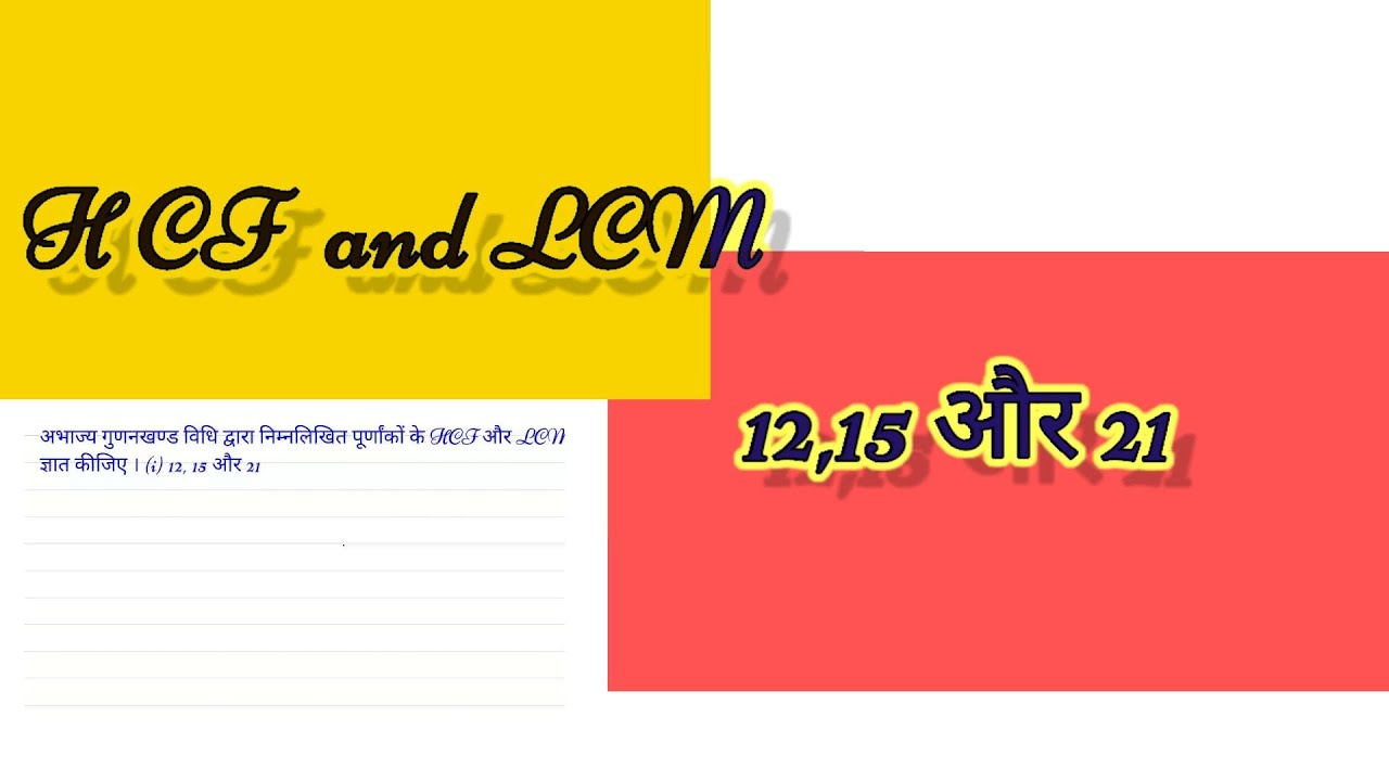 12 15 Aur 21 Ka Abhajya Gunankhand Vidhi Dwara Hcf Aur Lcm Gyat Kijiye 12-15-aur-21-ka-abhajya-gunankhand-vidhi-dwara-hcf-aur-lcm-gyat-kijiye