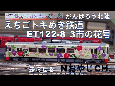 ♯KATO えちごトキめき鉄道　３市の花号　ET122-8 えちごトキめき鉄道「3市の花号」(ET122-8) - ビスタ模型鉄道