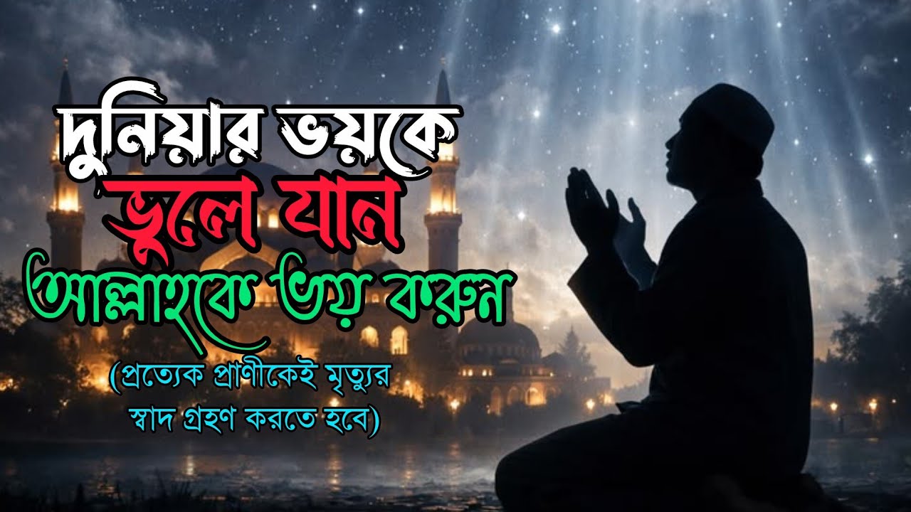 আল্লাহকে ভয় করুন, আর কাউকে না! | তাকওয়া দিয়ে দুনিয়ার ভয় জয় করুন | আলোর অঙ্গীকার BD