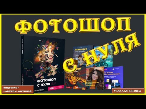 Курс по фотошопу для новичков | Обучение Adobe Photoshop