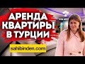 Аренда квартиры в Турции | Сколько стоит арендовать квартиру в районах Алании