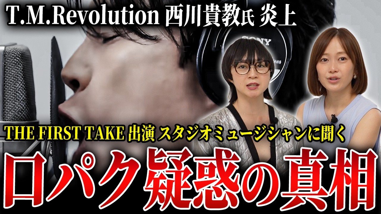 西川貴教さん(T.M.Revolution)は口パク?...THE FIRST TAKE出演経験のあるスタジオミュージシャンに炎上の真相について聞いてみました